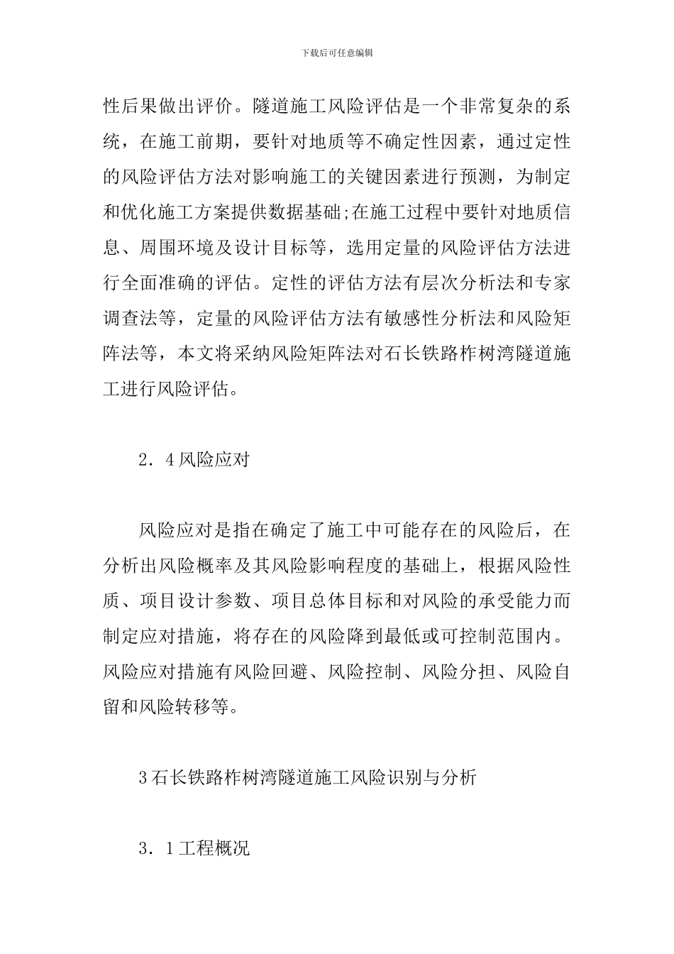 铁路隧道施工风险评估论文_第3页