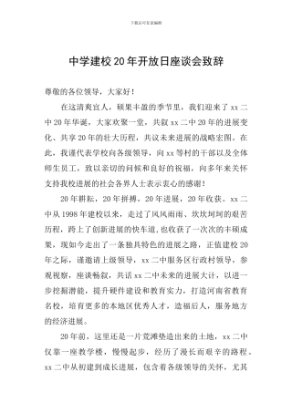 中学建校20年开放日座谈会致辞