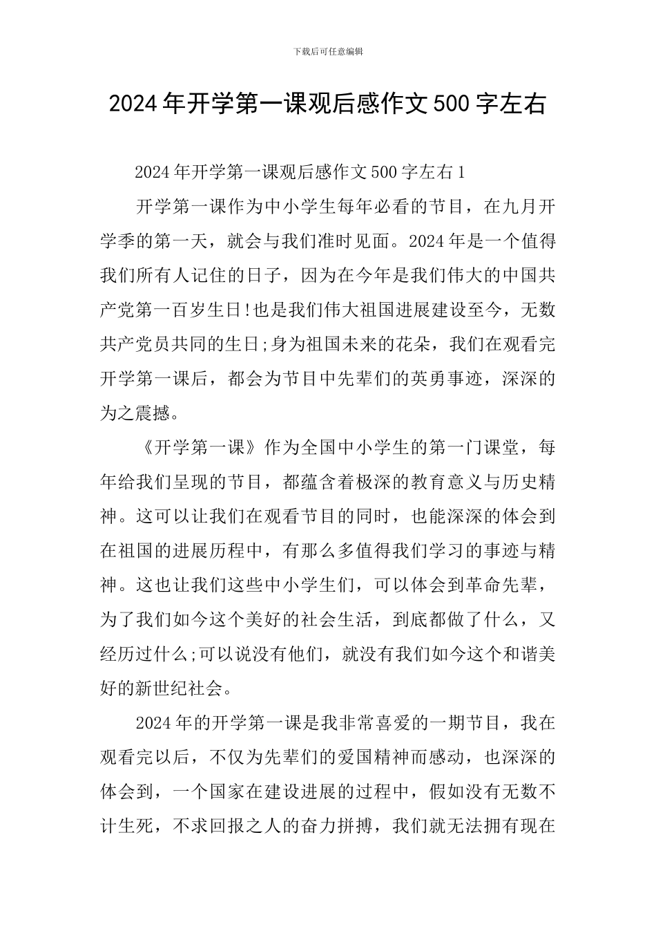 2024年开学第一课观后感作文500字左右_第1页