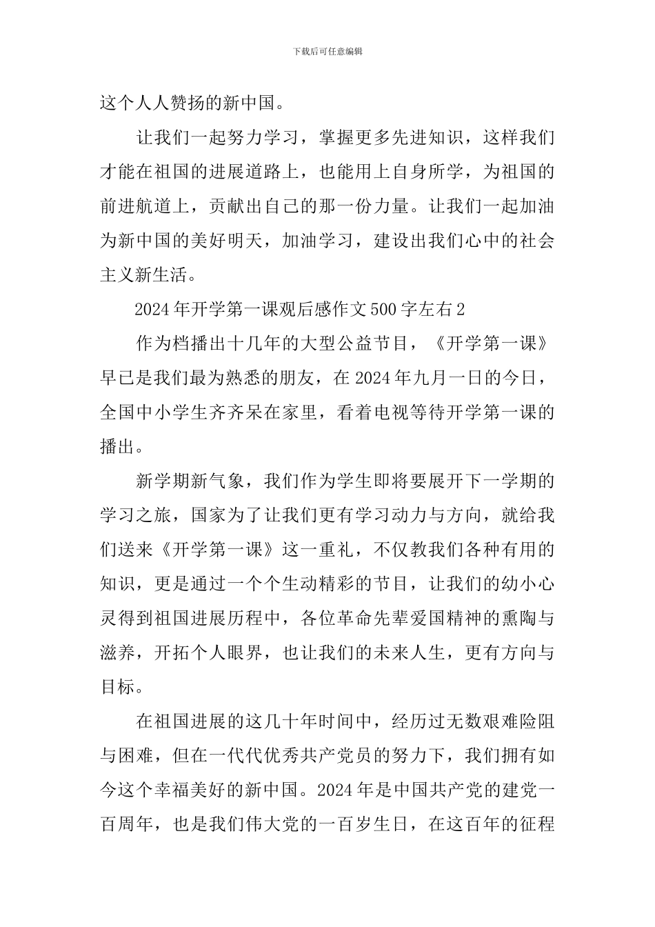 2024年开学第一课观后感作文500字左右_第2页