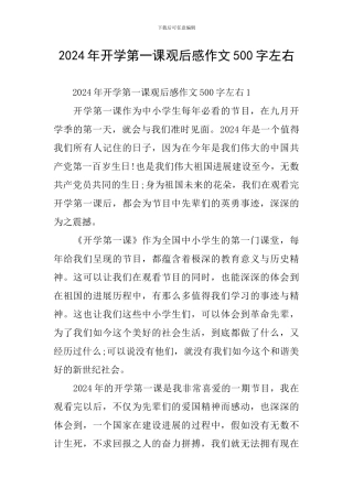 2024年开学第一课观后感作文500字左右