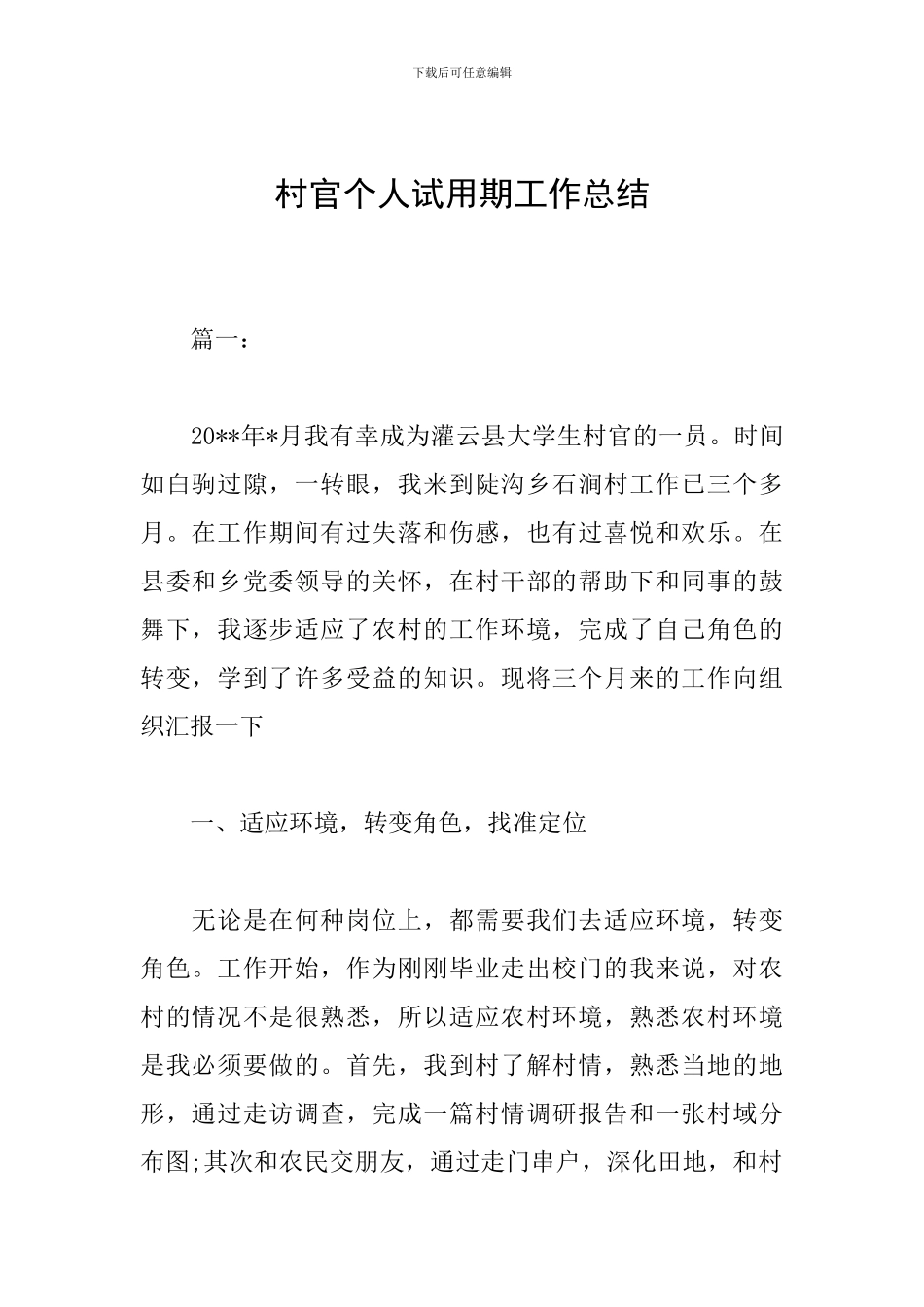 村官个人试用期工作总结_第1页