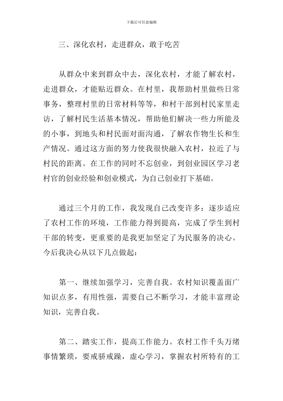 村官个人试用期工作总结_第3页