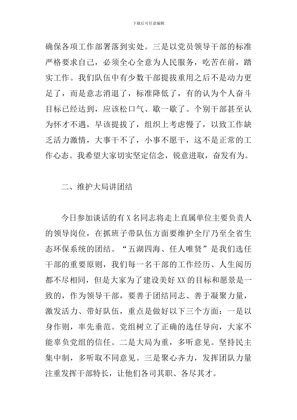 2024关于领导干部任职前集体谈话提纲范文_第3页