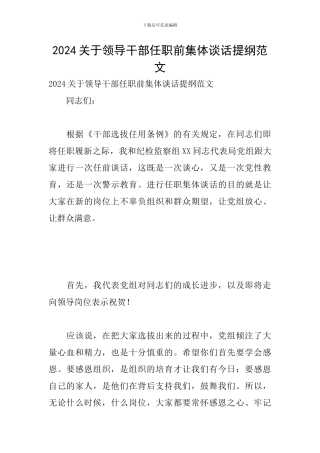 2024关于领导干部任职前集体谈话提纲范文