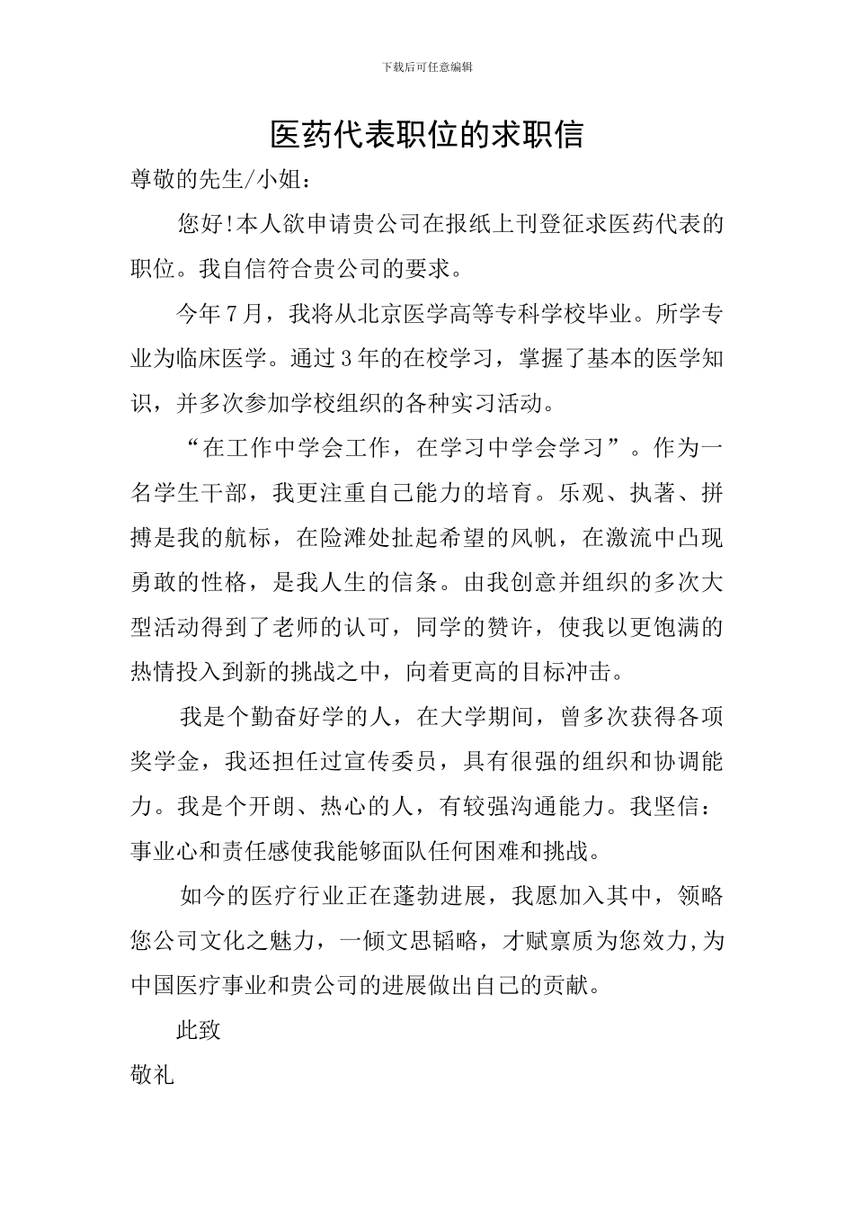 医药代表职位的求职信_第1页