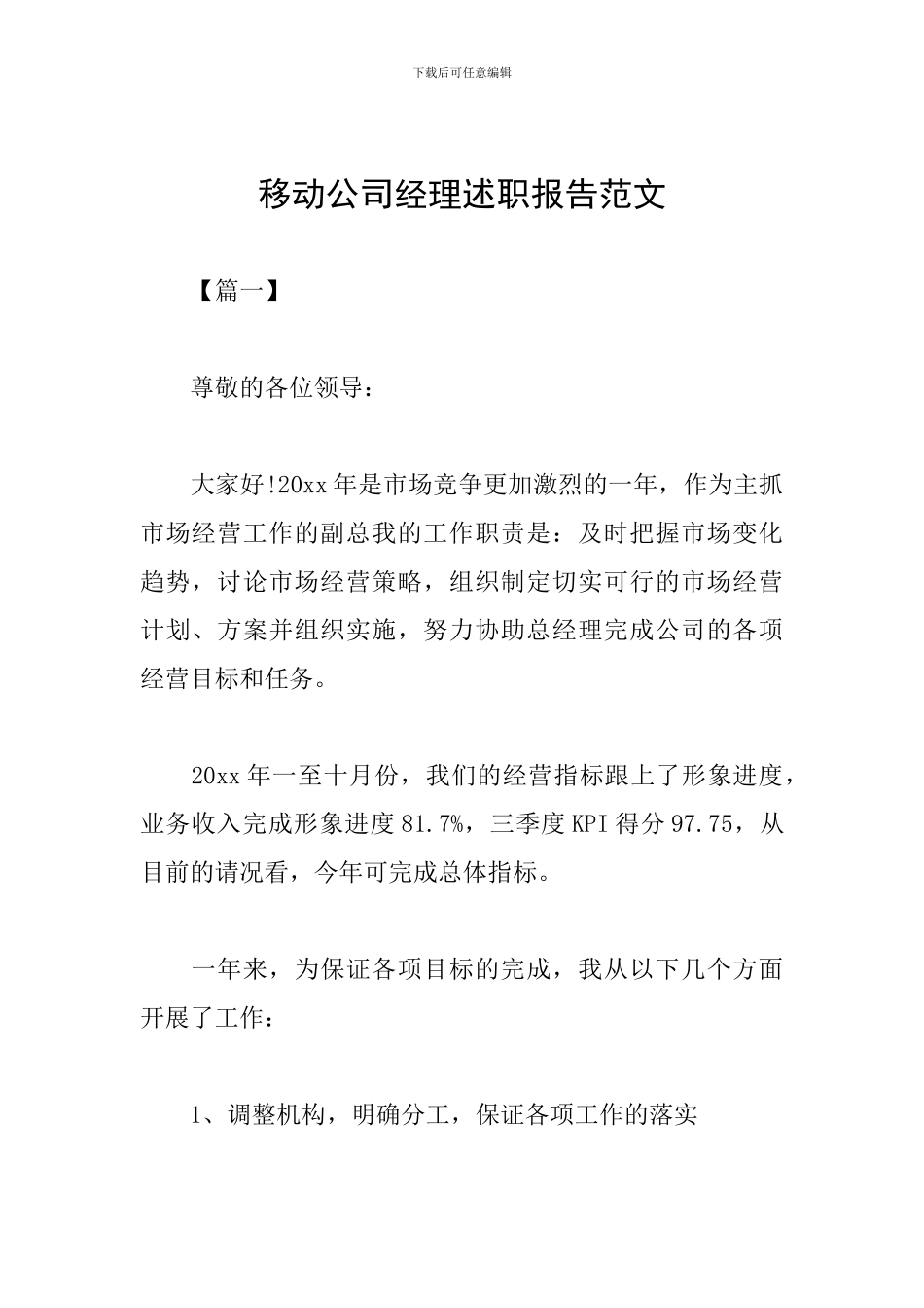 移动公司经理述职报告范文_第1页