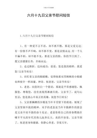六月十九日父亲节慰问短信