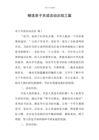 精选亲子共读活动总结三篇