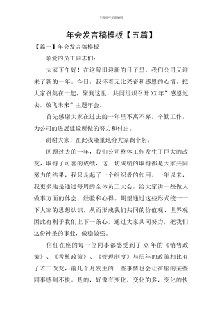 年会发言稿模板