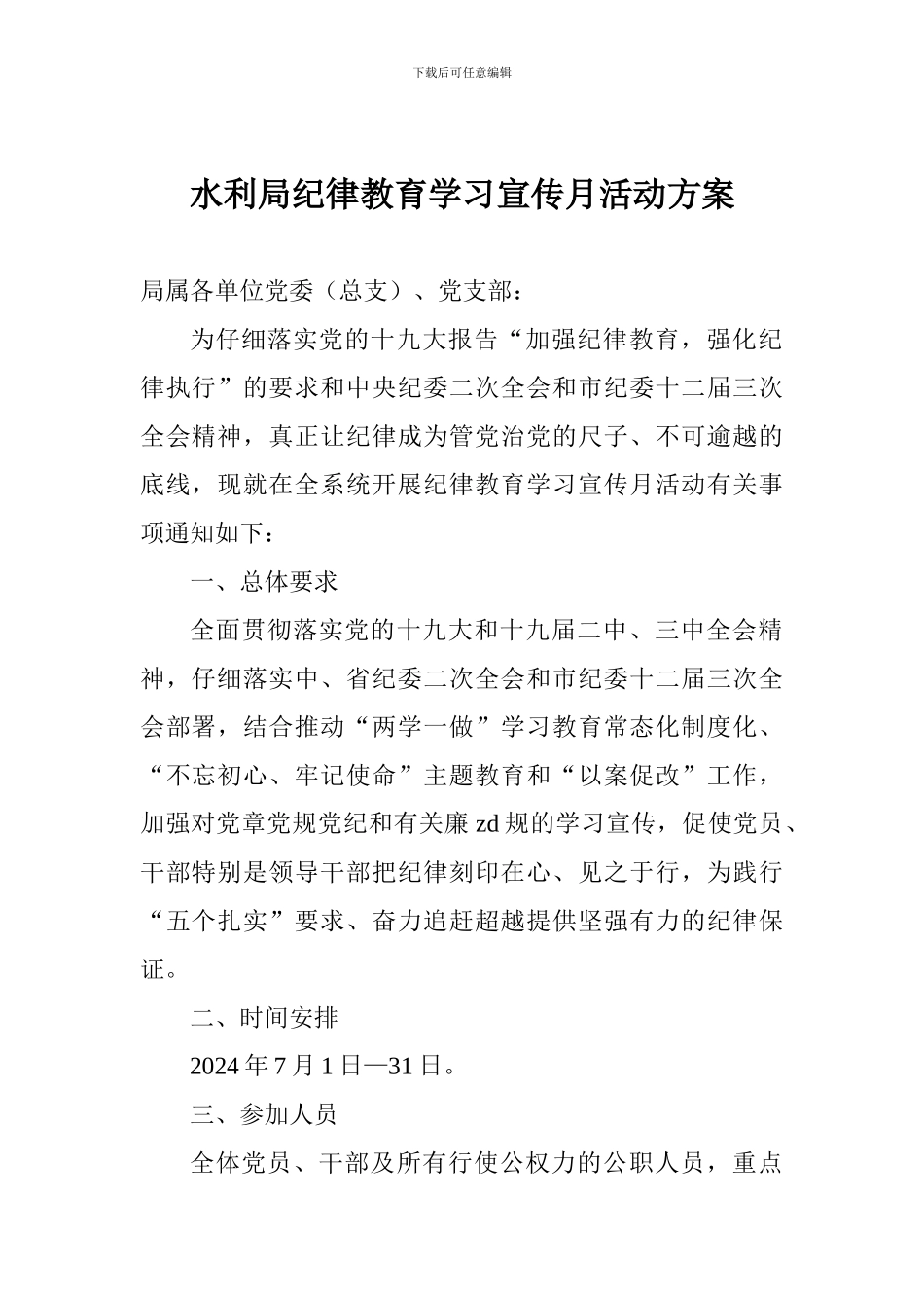 水利局纪律教育学习宣传月活动方案_第1页