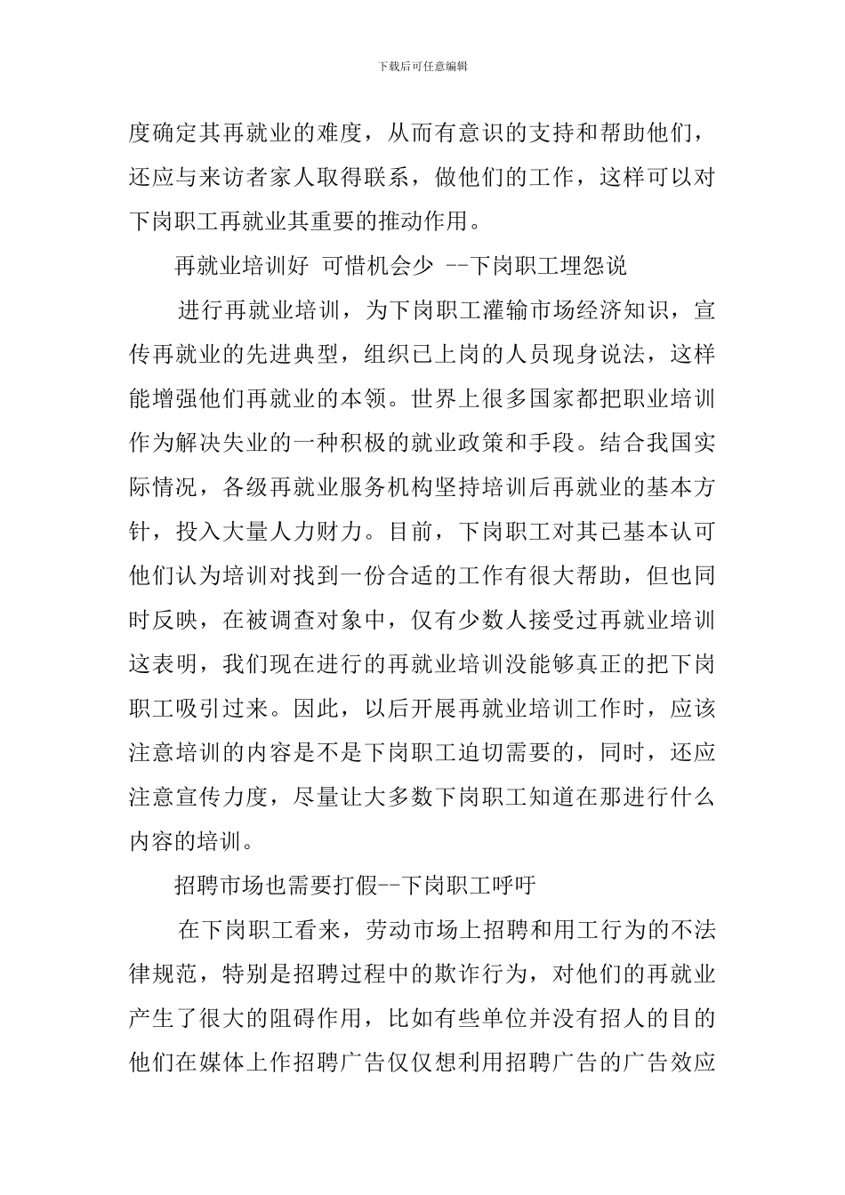关于下岗职工再就业心态的调查报告_第2页