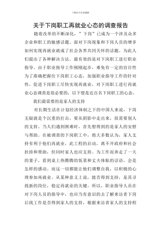 关于下岗职工再就业心态的调查报告