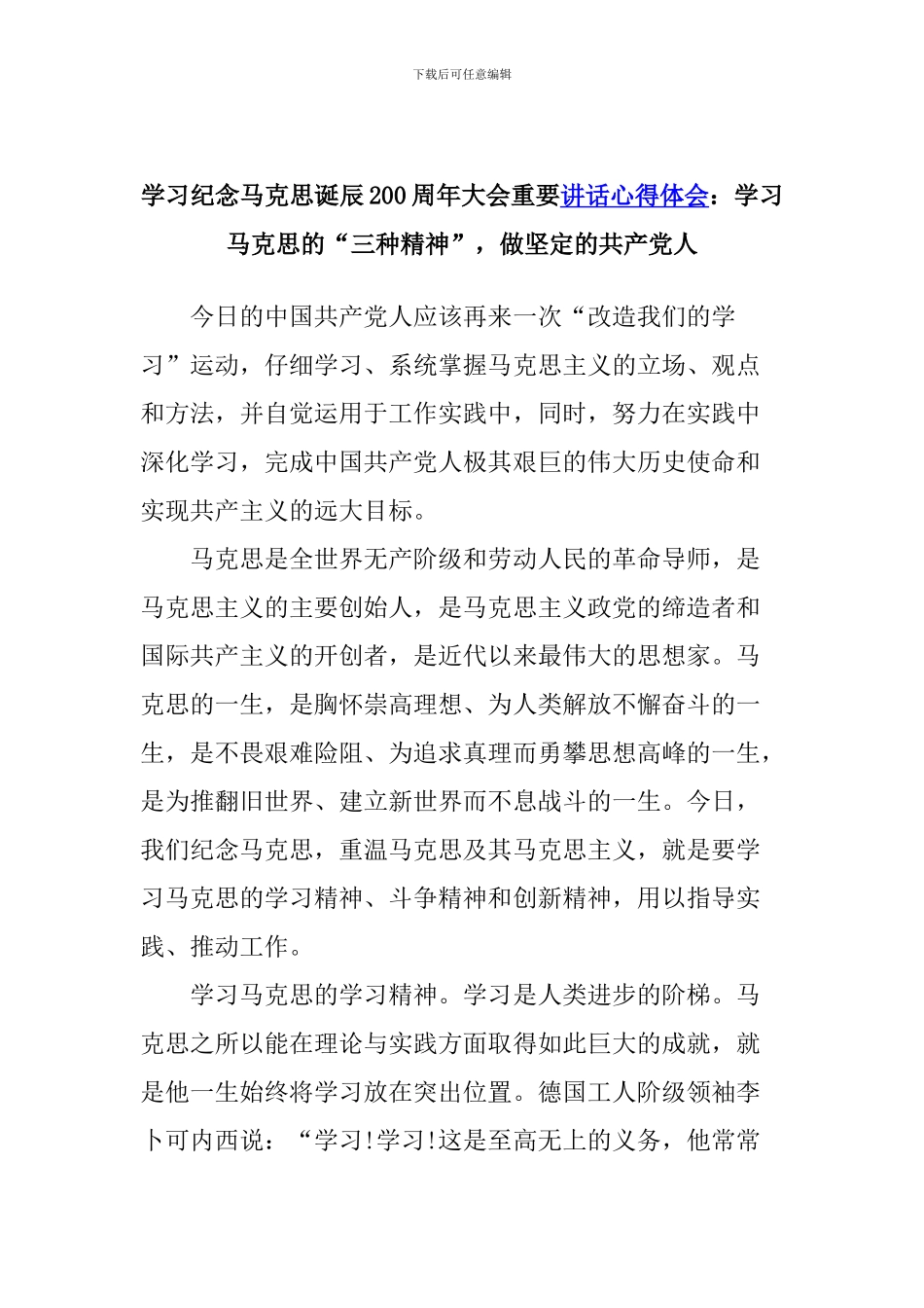 学习纪念马克思诞辰200周年大会重要讲话心得体会：学习马克思的“三种精神”-做坚定的共产党人_第1页