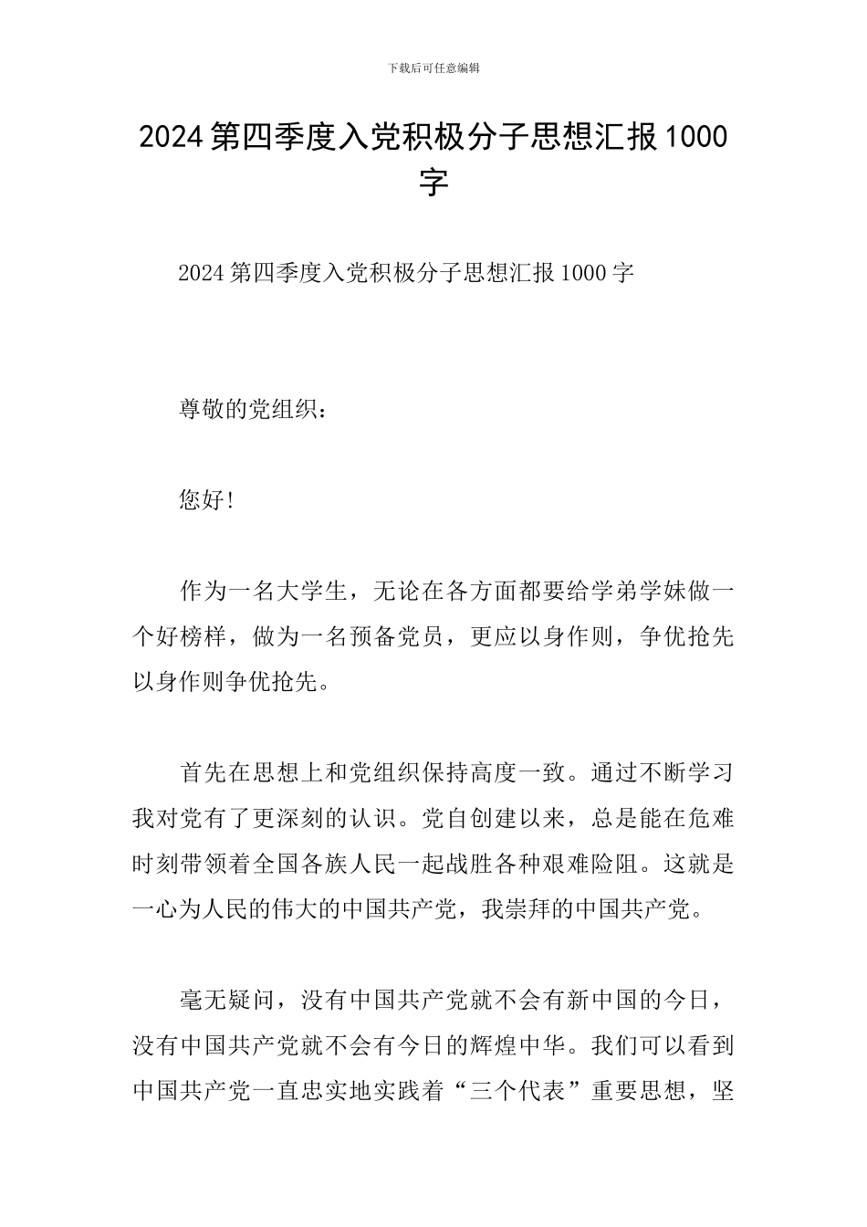 2024第四季度入党积极分子思想汇报1000字_第1页