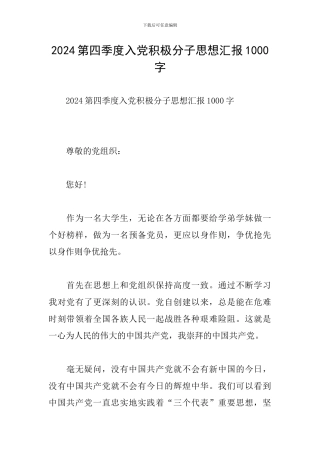 2024第四季度入党积极分子思想汇报1000字