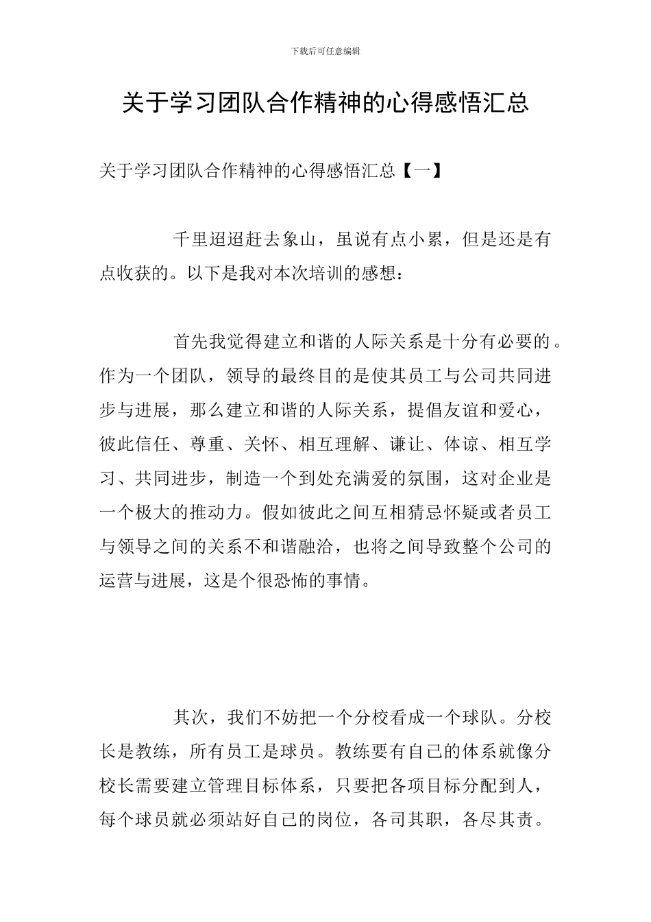 关于学习团队合作精神的心得感悟汇总_第1页