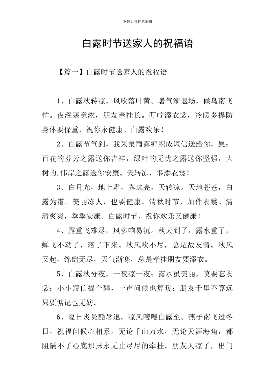 白露时节送家人的祝福语_第1页