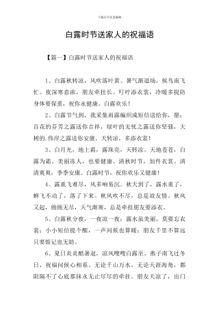 白露时节送家人的祝福语