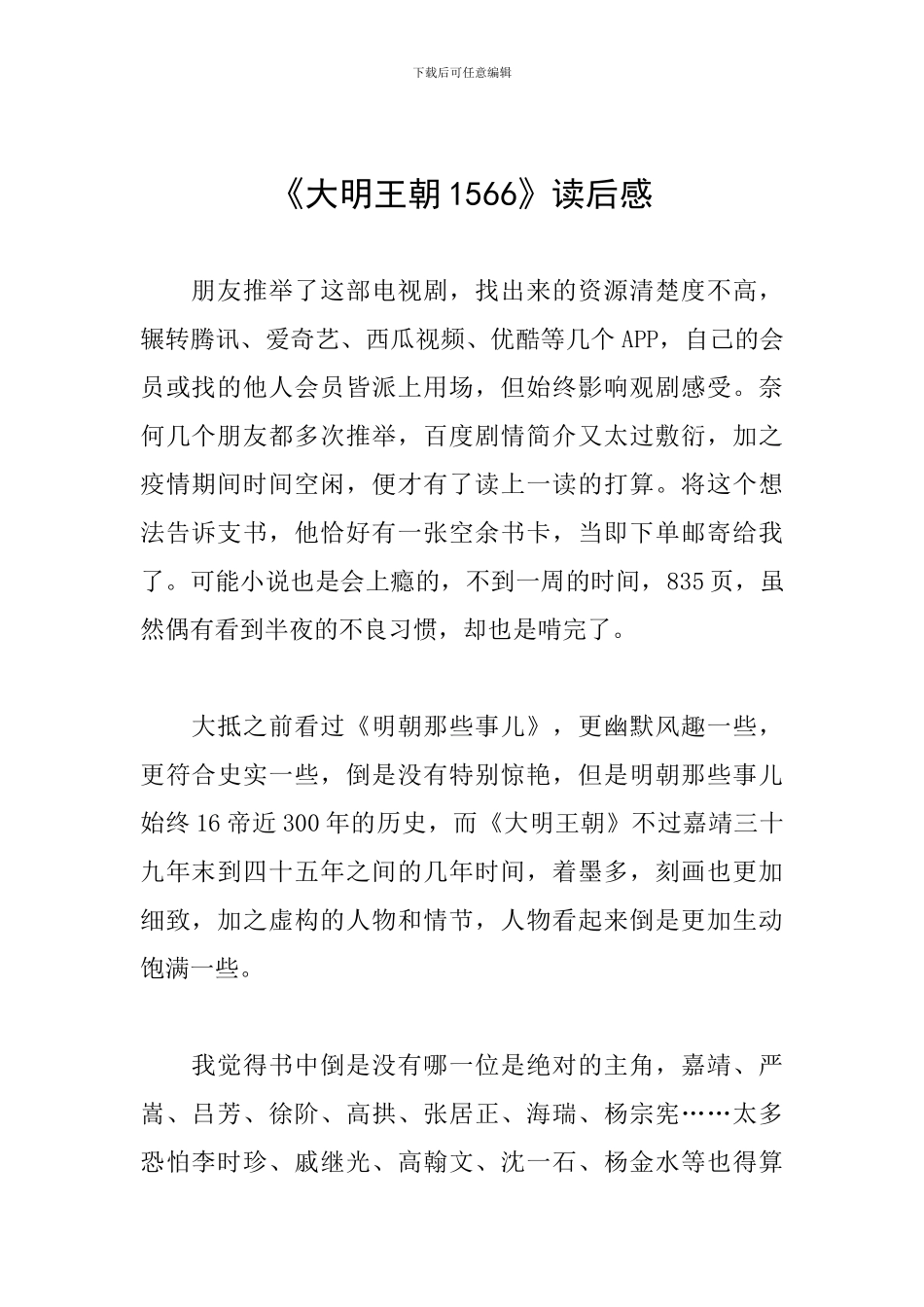 《大明王朝1566》读后感_第1页