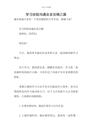 学习经验交流会发言稿三篇