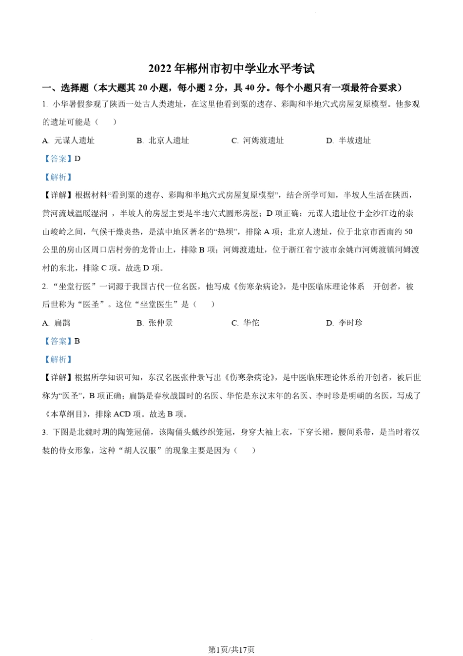 2022湖南郴州历史中考试卷(含答案解析) _第1页
