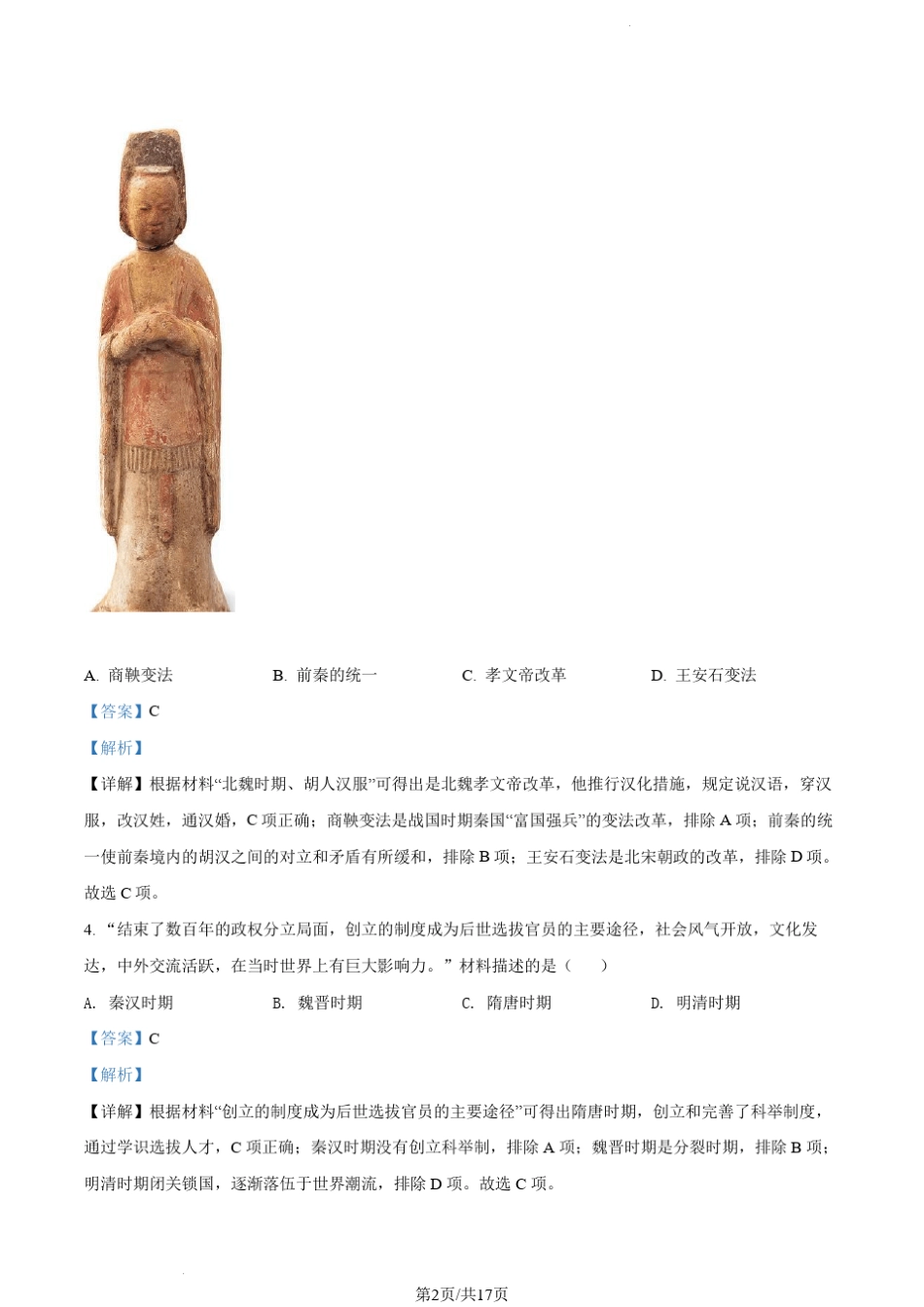 2022湖南郴州历史中考试卷(含答案解析) _第2页