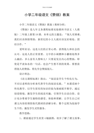 小学二年级语文《称赞》教案