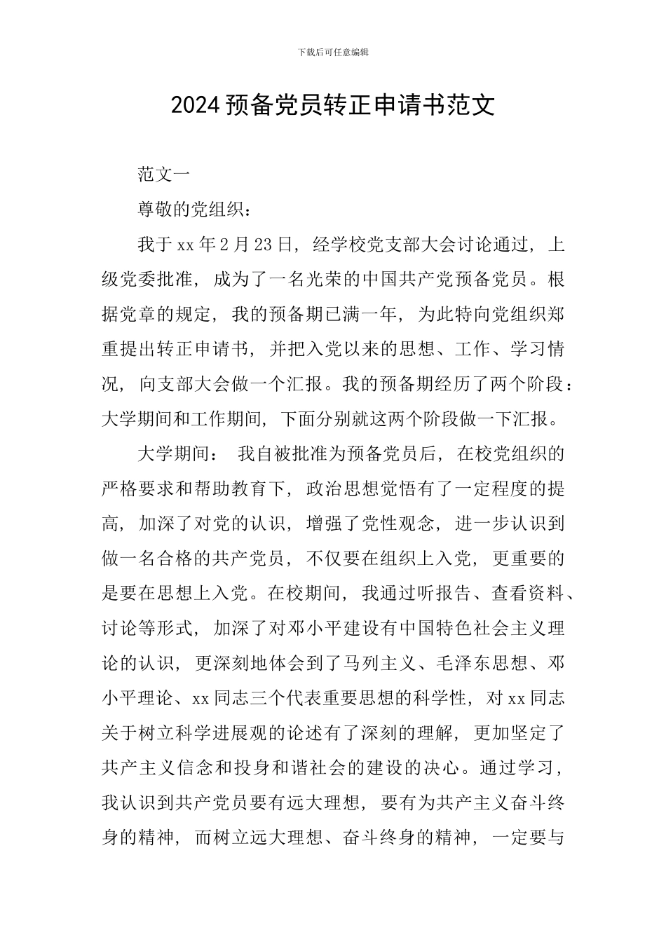 2024预备党员转正申请书范文_第1页