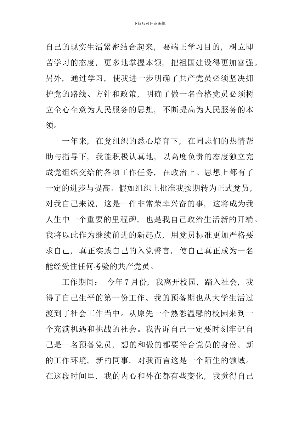 2024预备党员转正申请书范文_第2页