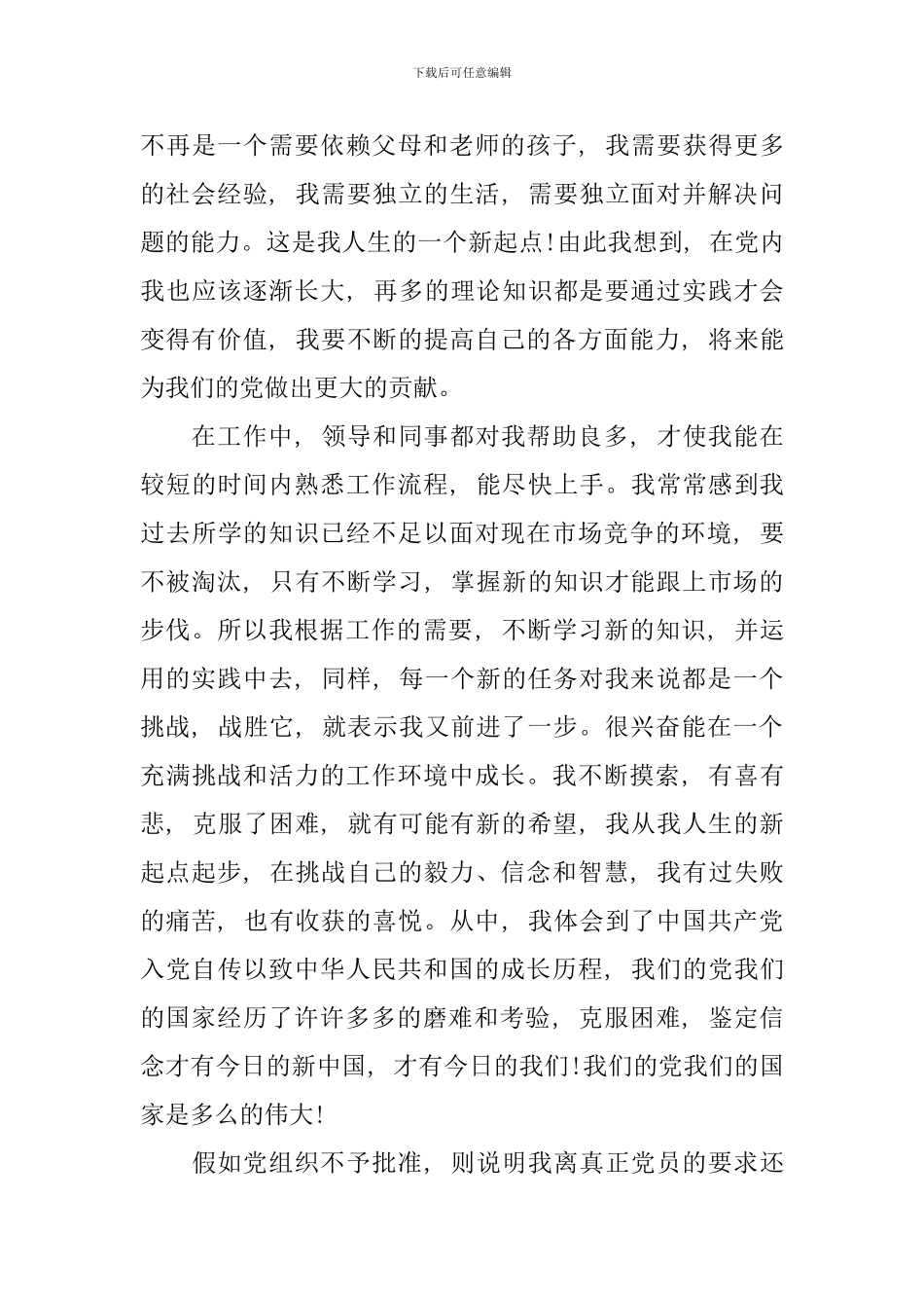 2024预备党员转正申请书范文_第3页