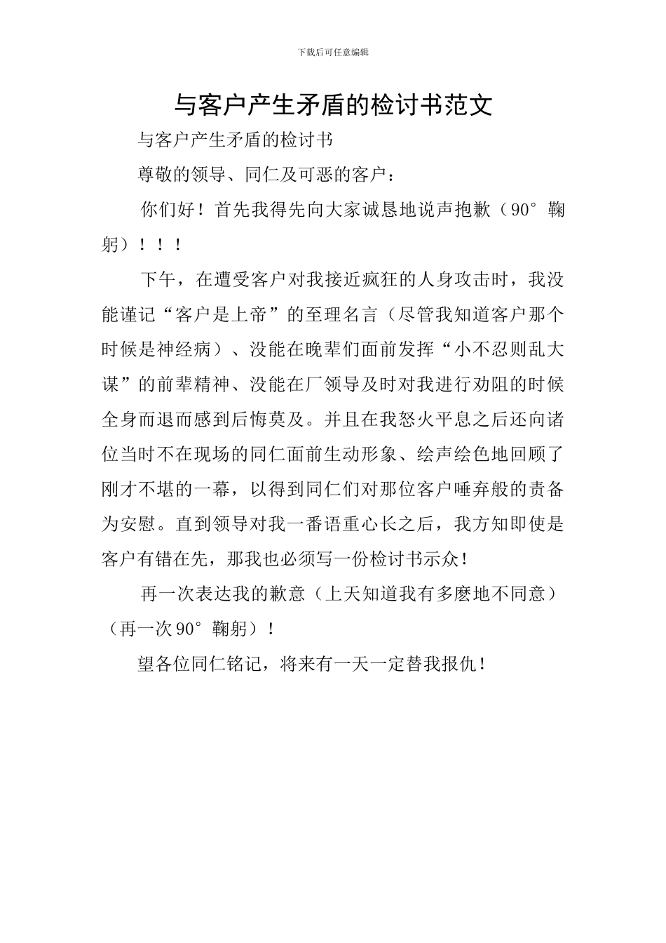 与客户产生矛盾的检讨书范文_第1页
