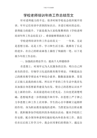 学校教师培训年终工作总结范文