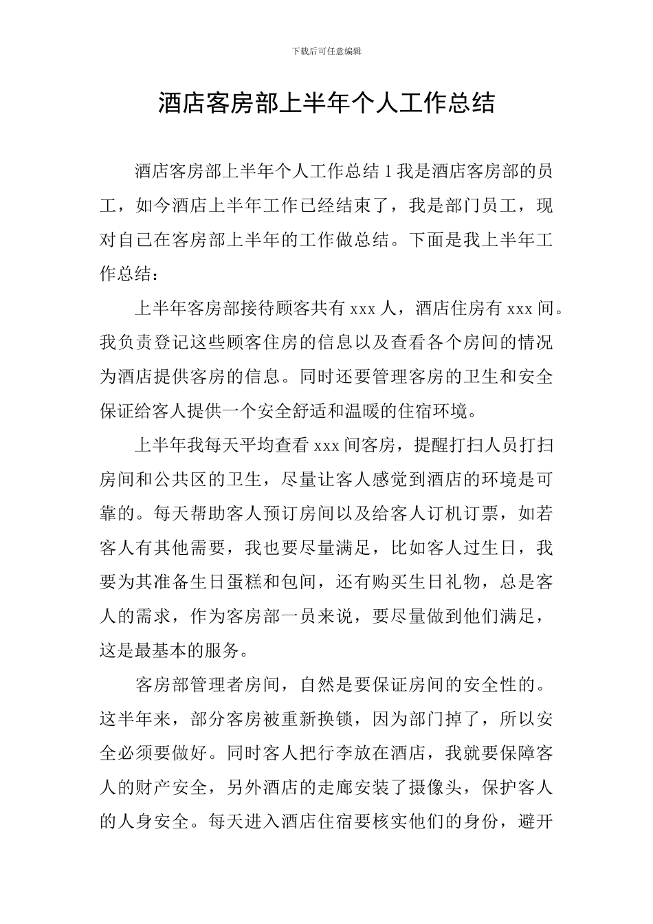酒店客房部上半年个人工作总结_第1页