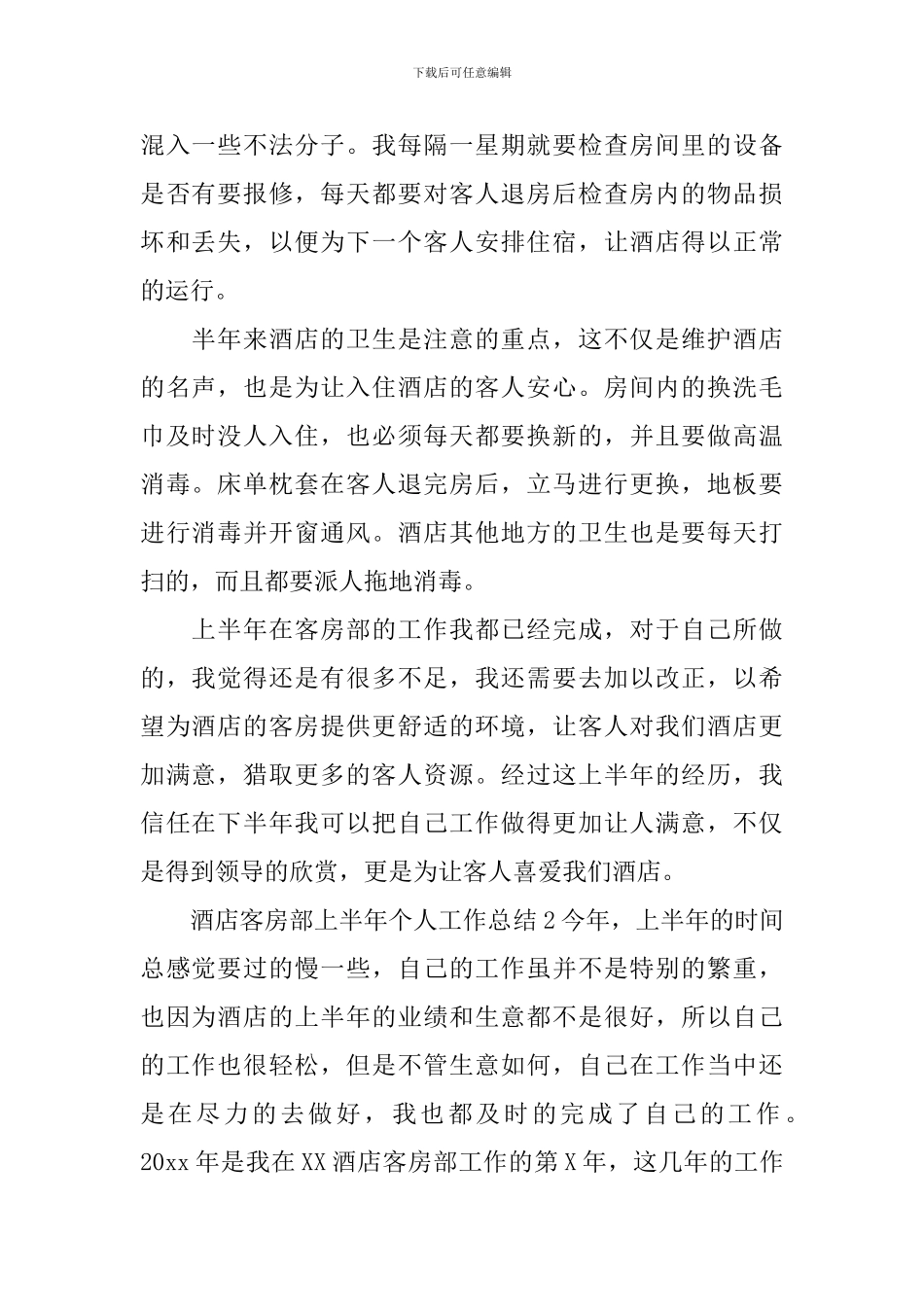 酒店客房部上半年个人工作总结_第2页
