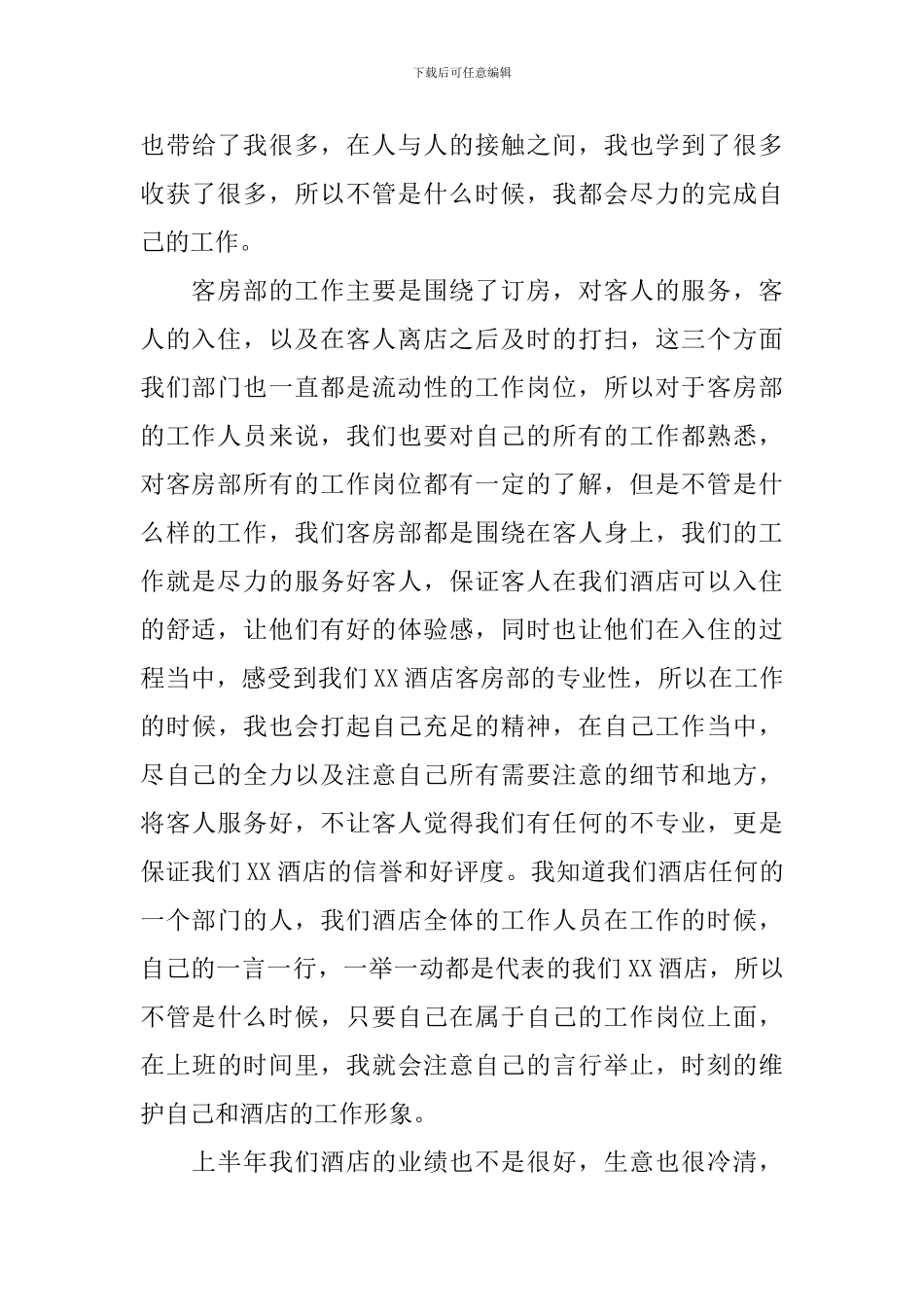 酒店客房部上半年个人工作总结_第3页