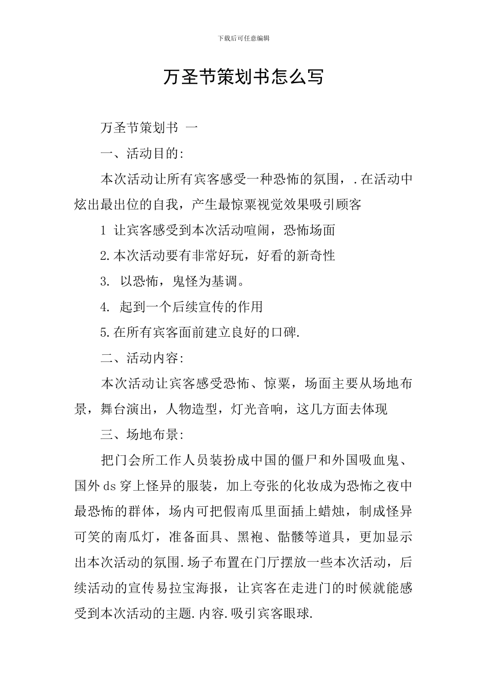 万圣节策划书怎么写_第1页