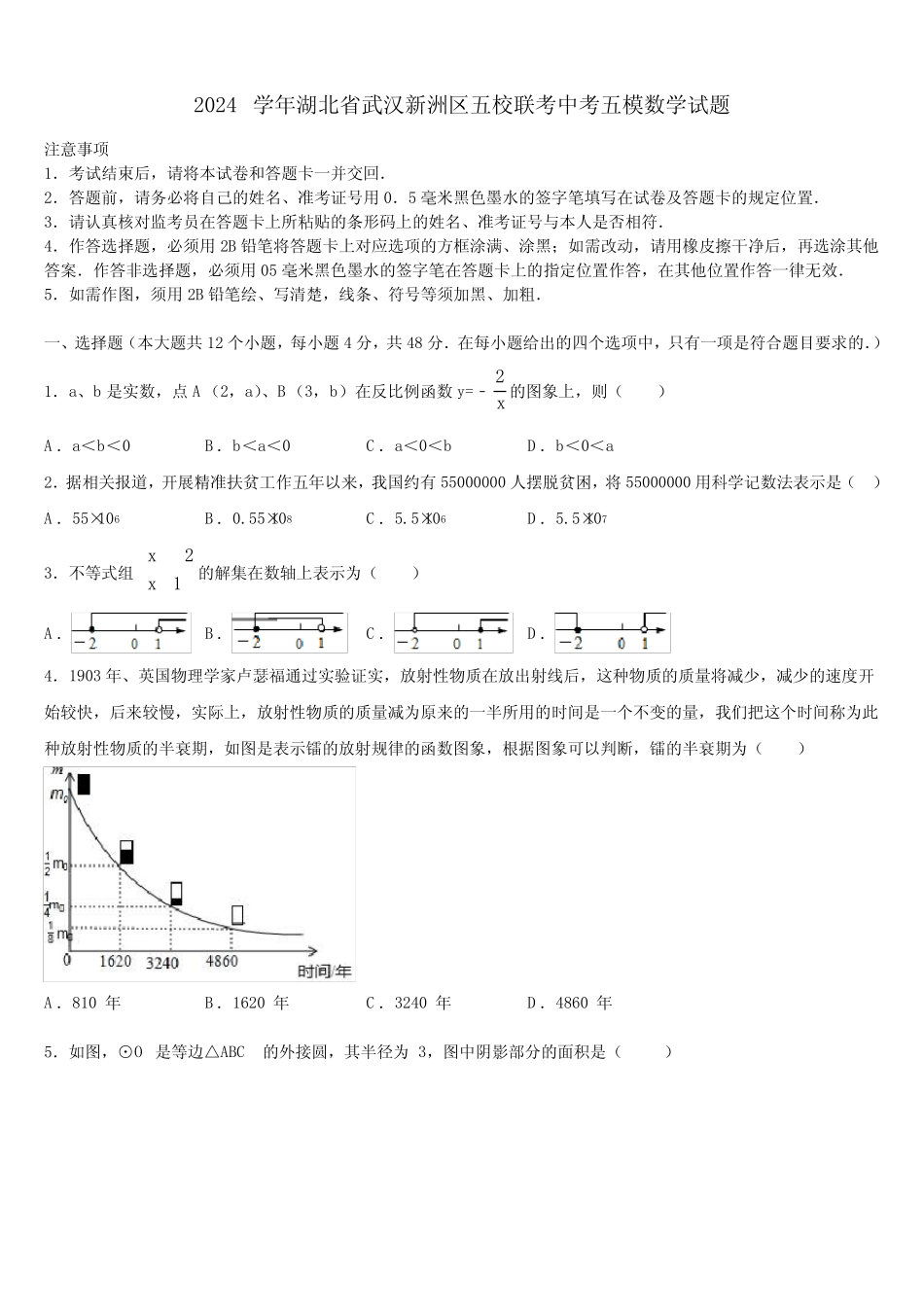 2024届湖北省武汉新洲区五校联考中考五模数学试题含解析 _第1页