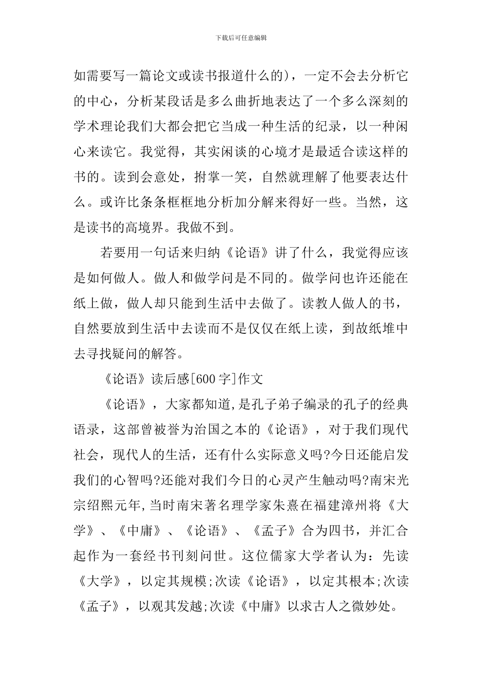 《论语》读后感600字作文四篇_第3页
