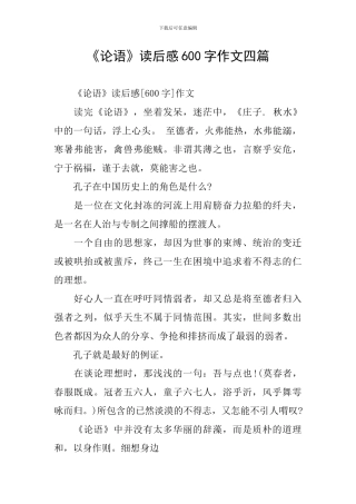 《论语》读后感600字作文四篇