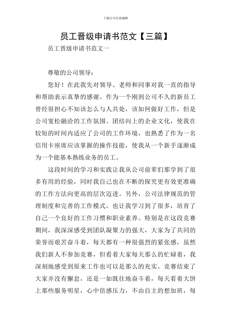员工晋级申请书范文_第1页