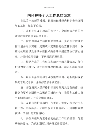 内科护师个人工作总结范本
