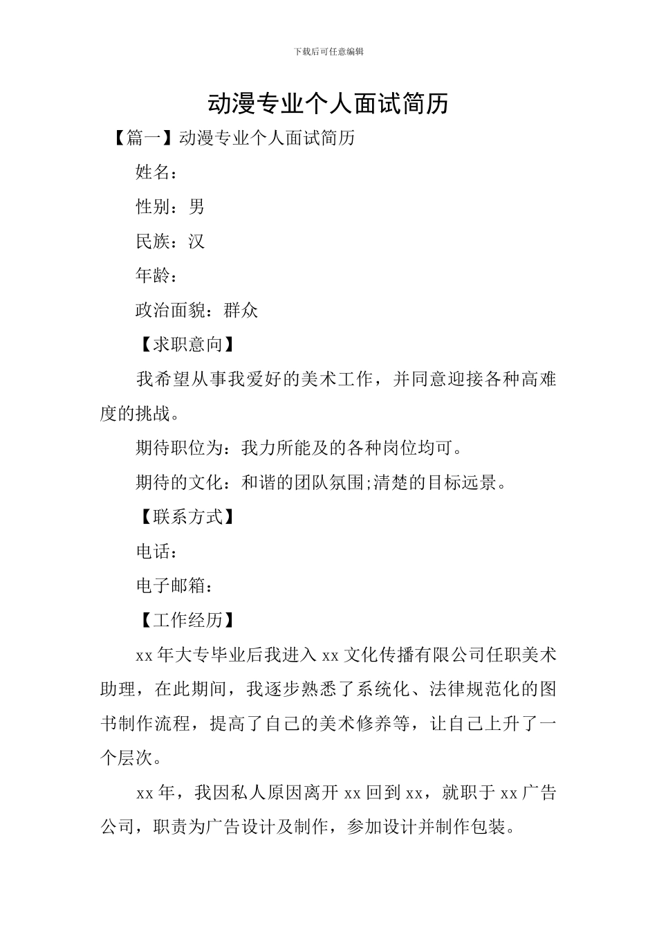 动漫专业个人面试简历_第1页