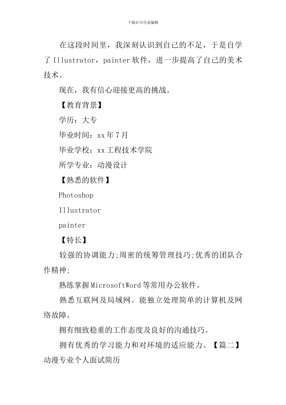 动漫专业个人面试简历_第2页