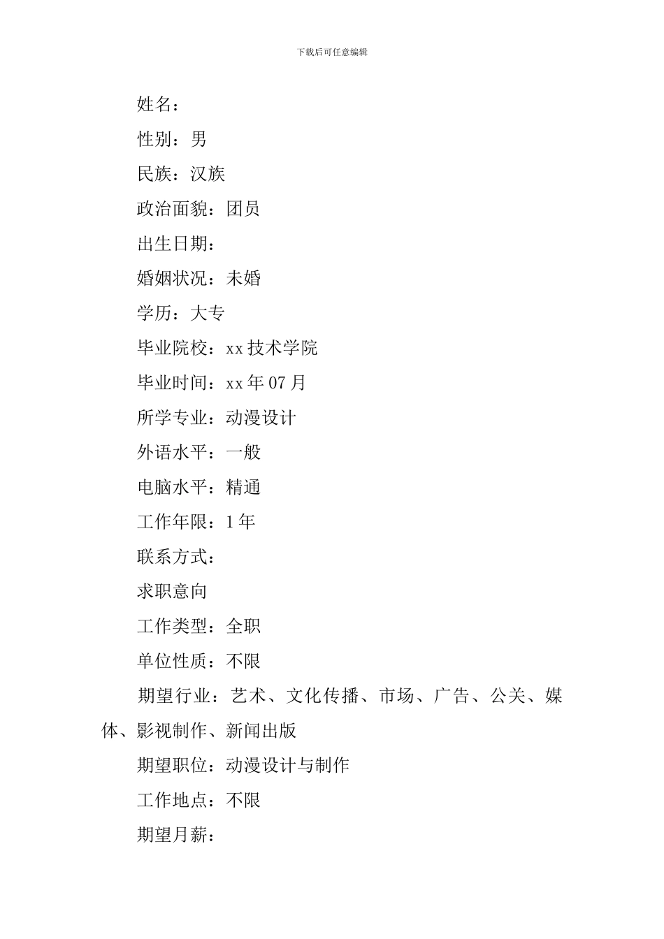 动漫专业个人面试简历_第3页