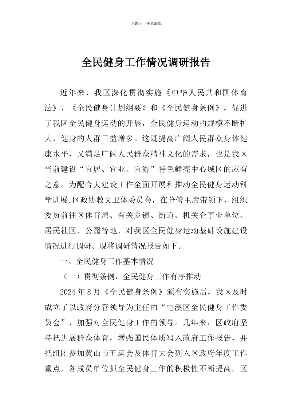 全民健身工作情况调研报告_第1页