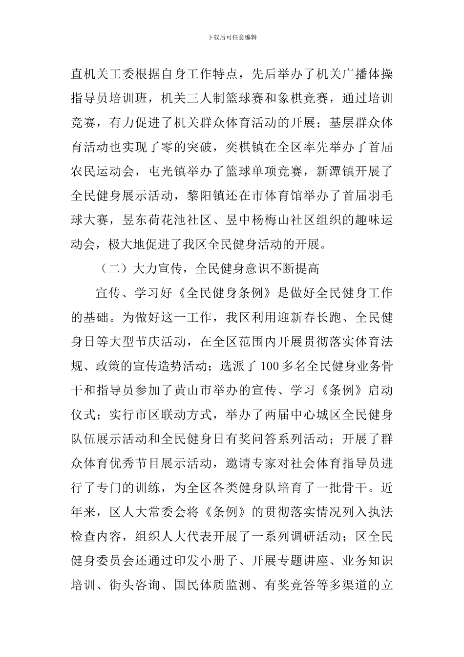 全民健身工作情况调研报告_第2页