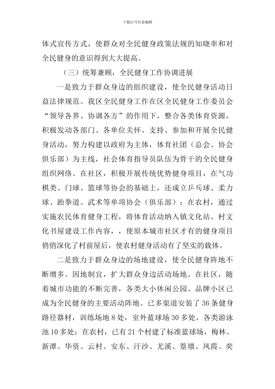 全民健身工作情况调研报告_第3页