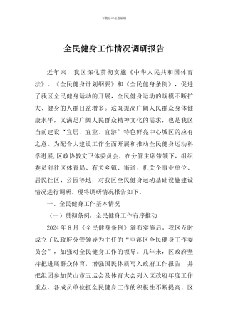 全民健身工作情况调研报告