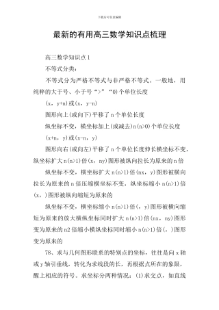 最新的实用高三数学知识点梳理